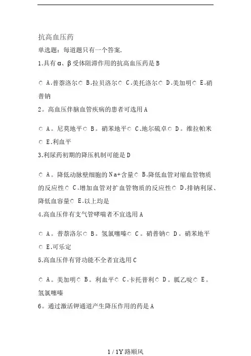 执业药师继续教育抗高血压药答案