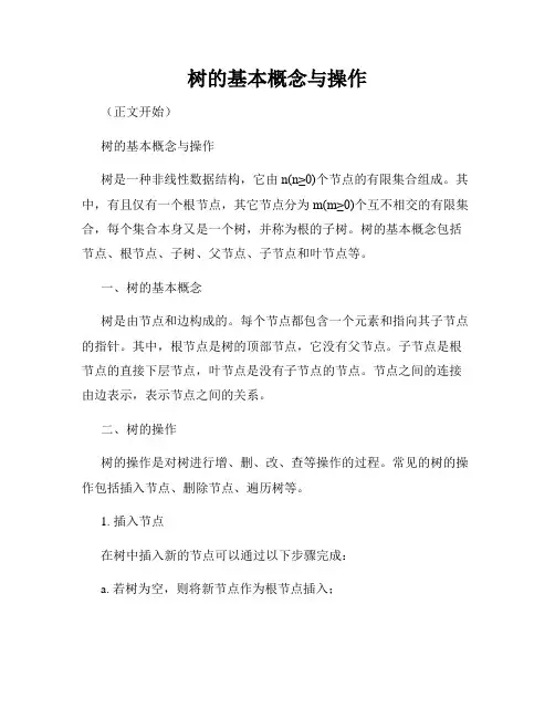 树的基本概念与操作