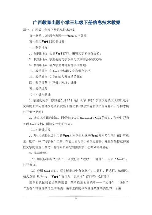 广西教育出版小学三年级下册信息技术教案