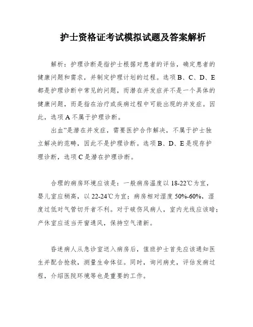 护士资格证考试模拟试题及答案解析