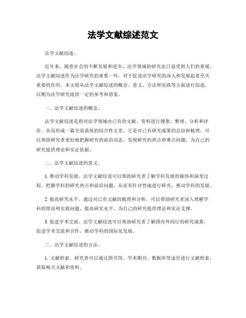 法学文献综述范文