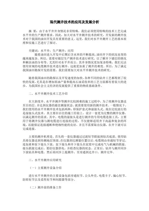 现代测井技术的应用及发展分析