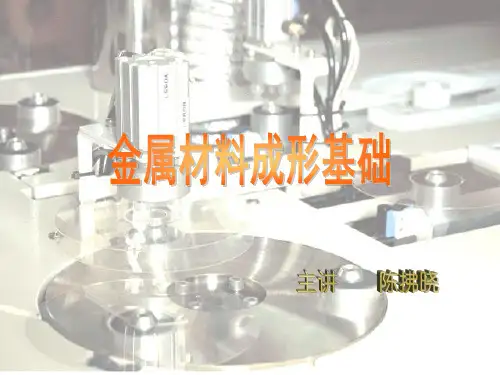 金属材料成型基础PPT课件