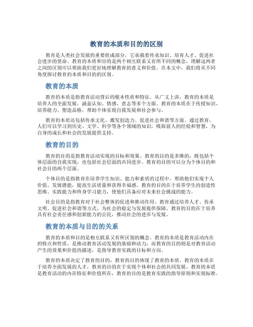 教育的本质和目的的区别