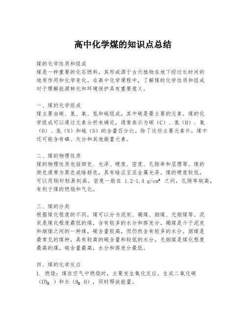 高中化学煤的知识点总结