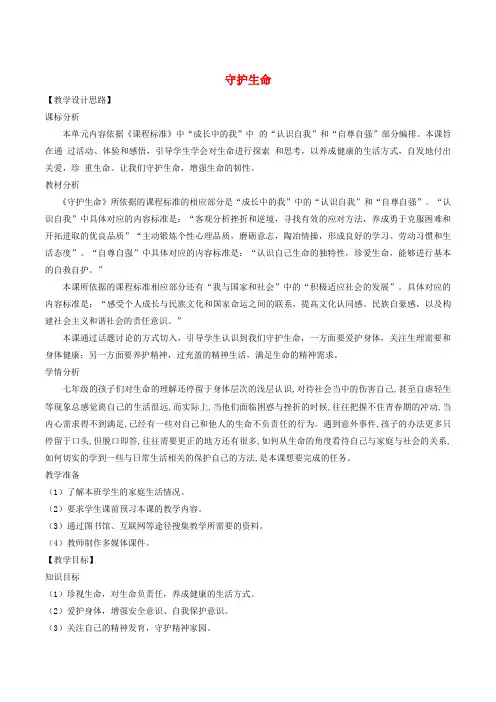 七年级道德与法治上册生命的思考第九课珍视生命第1框守护生命教案新人教版