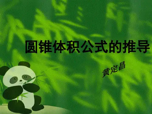 圆锥的体积公式推导
