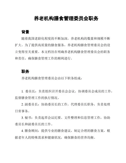 养老机构膳食管理委员会职务