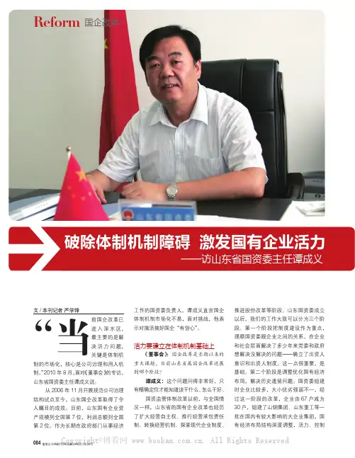 破除体制机制障碍 激发国有企业活力——访山东省国资委主任谭成义