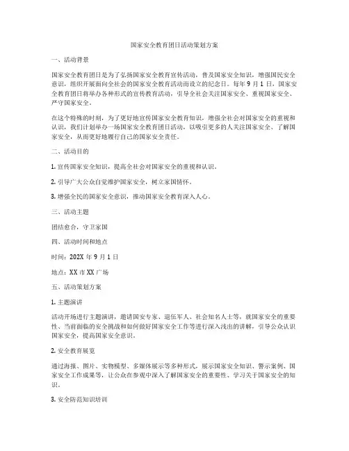 国家安全教育团日活动策划方案