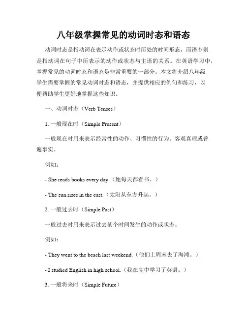 八年级掌握常见的动词时态和语态
