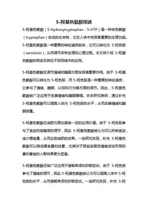 5-羟基色氨酸用途