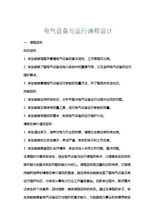 电气设备与运行课程设计