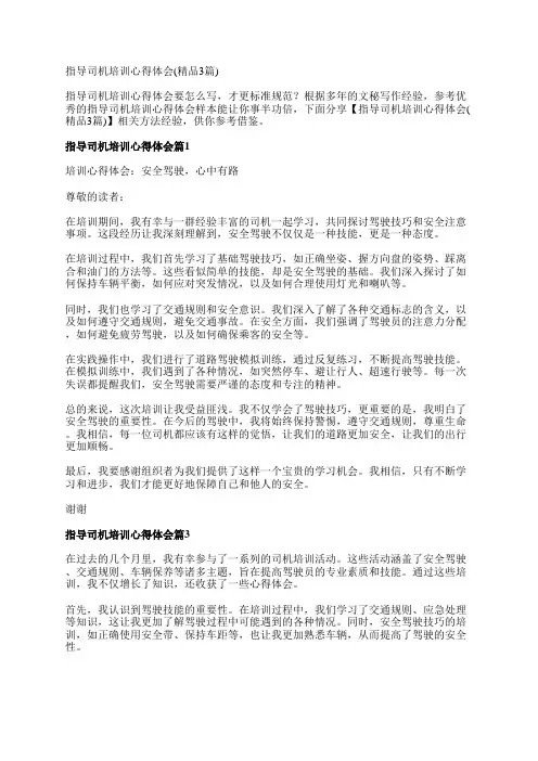 指导司机培训心得体会(精品3篇)