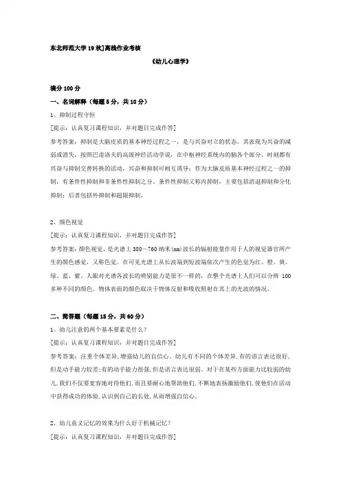 [东北师范大学]2019年秋季《幼儿心理学》离线考核复习资料