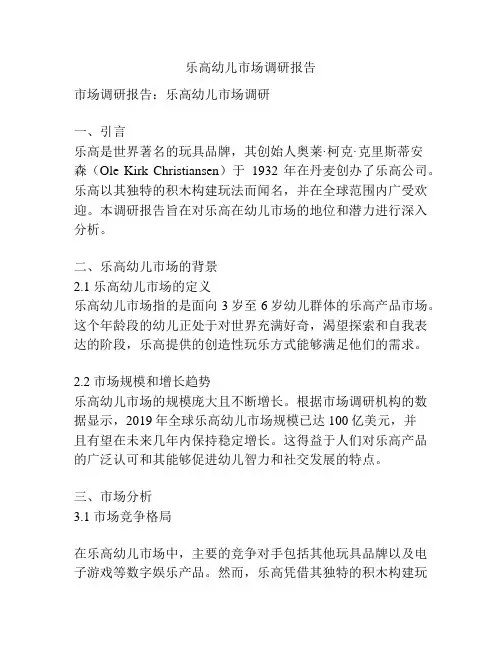 乐高幼儿市场调研报告