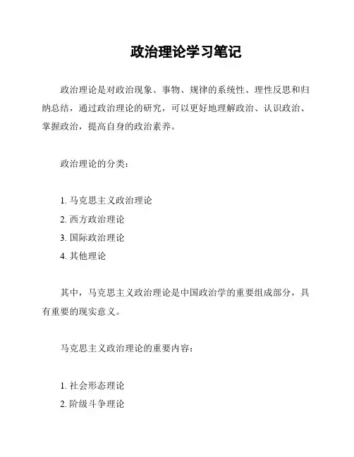 政治理论学习笔记