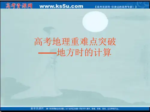 高考地理重难点突破：地方时的计算