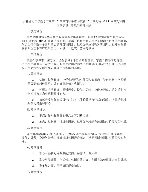 吉林省七年级数学下册第10章轴对称平移与旋转10.1轴对称10.1.3画轴对称图形教学设计新版华东师