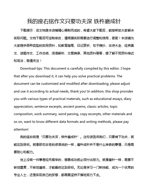 我的座右铭作文只要功夫深 铁杵磨成针