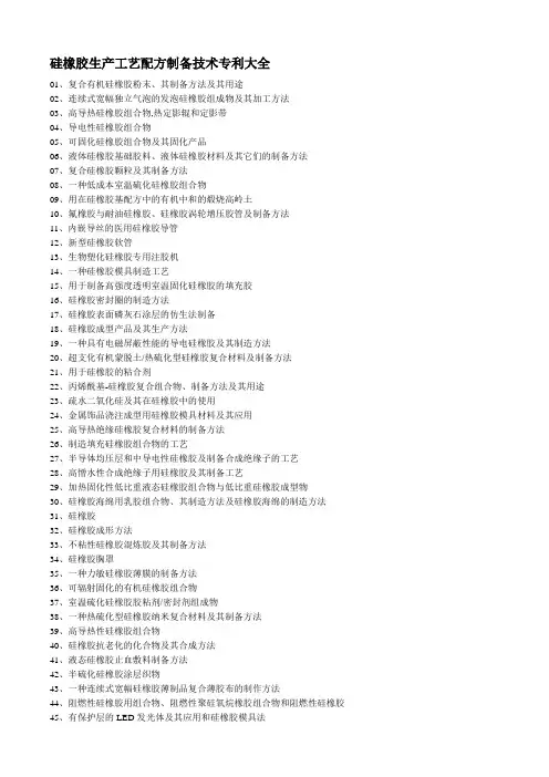 硅橡胶生产工艺配方制备技术专利大全