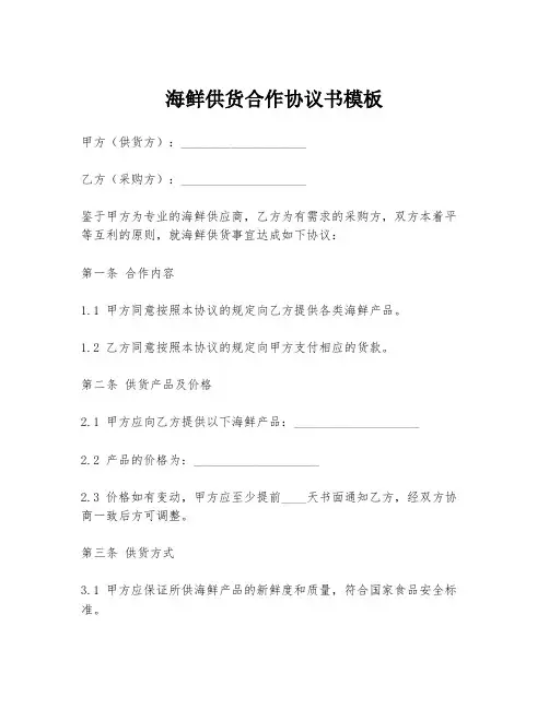 海鲜供货合作协议书模板