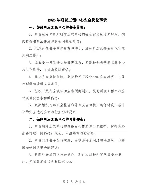 2023年研发工程中心安全岗位职责
