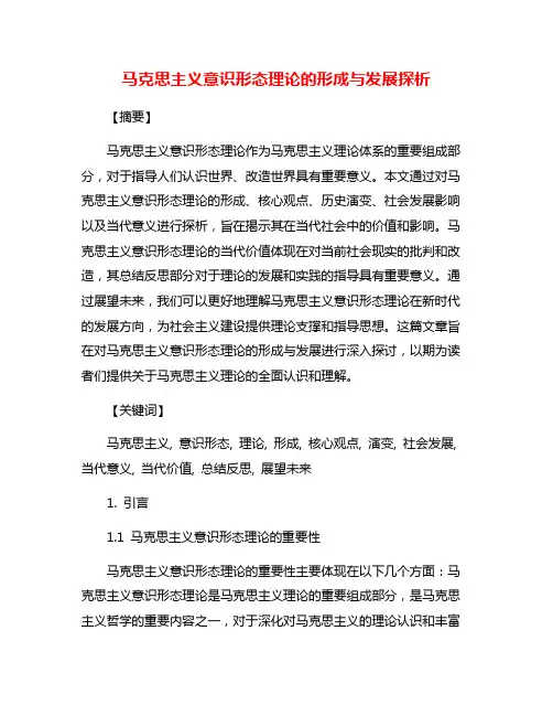 马克思主义意识形态理论的形成与发展探析