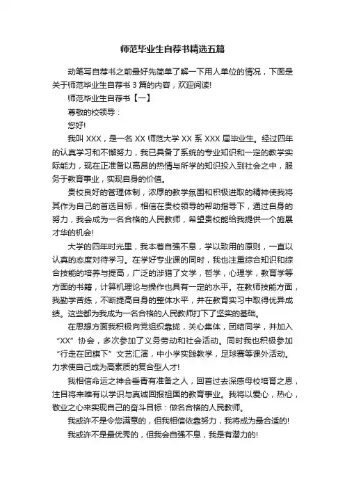 师范毕业生自荐书精选五篇
