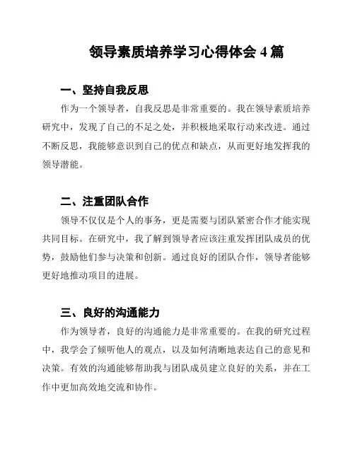 领导素质培养学习心得体会4篇