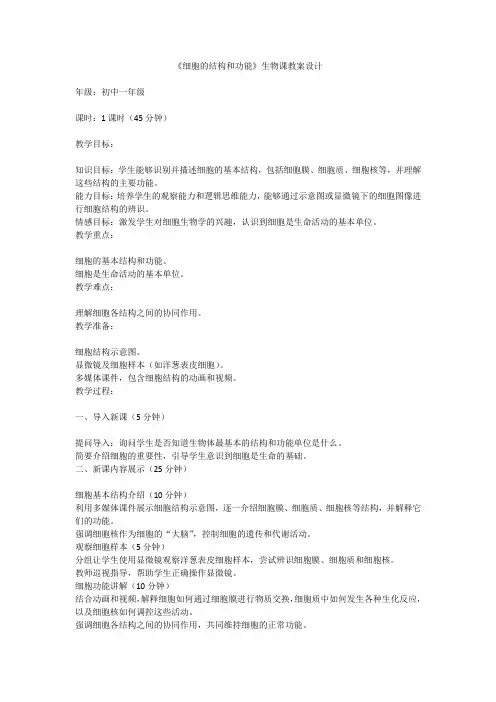 《细胞的结构和功能》生物课教案设计