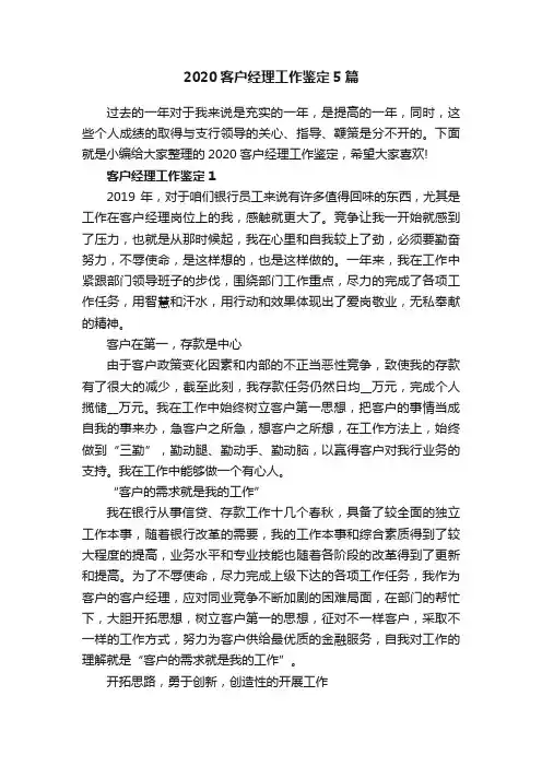 2020客户经理工作鉴定5篇