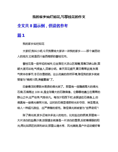 我的家乡灿烂如花,写攀枝花的作文