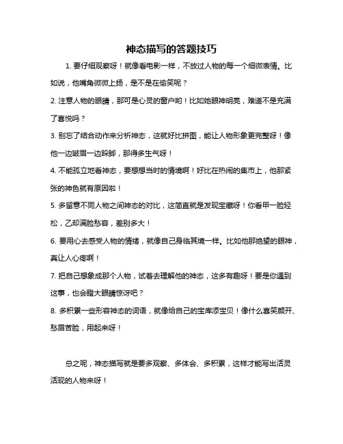 神态描写的答题技巧