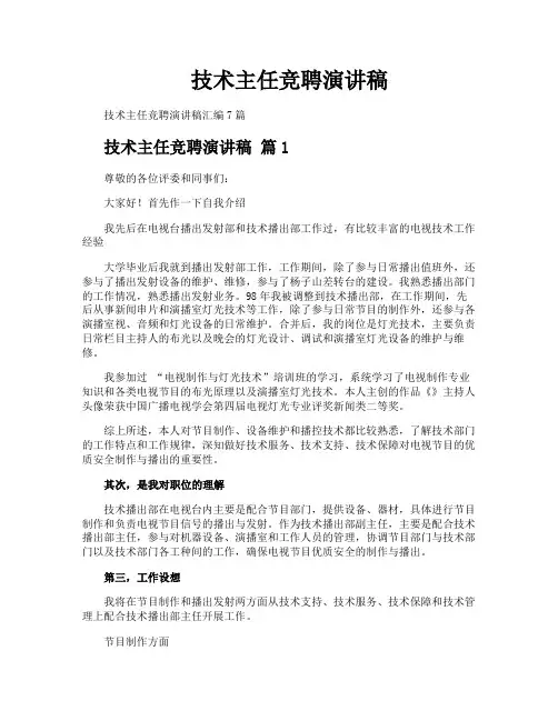 技术主任竞聘演讲稿