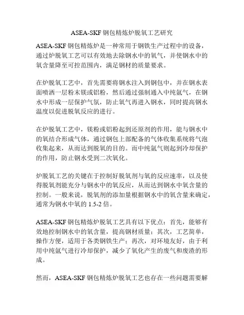 ASEA-SKF钢包精炼炉脱氧工艺研究