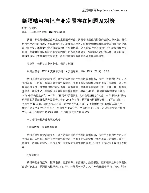 新疆精河枸杞产业发展存在问题及对策