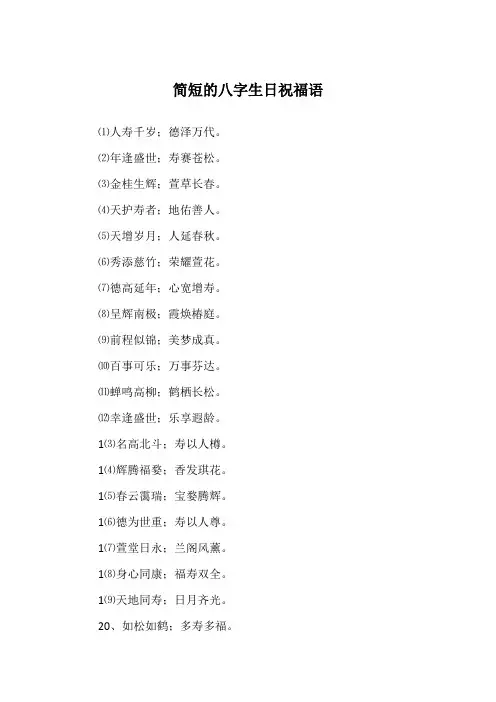 简短的八字生日祝福语