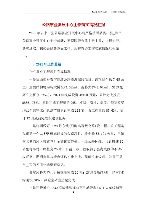 公路事业发展中心工作落实情况汇报