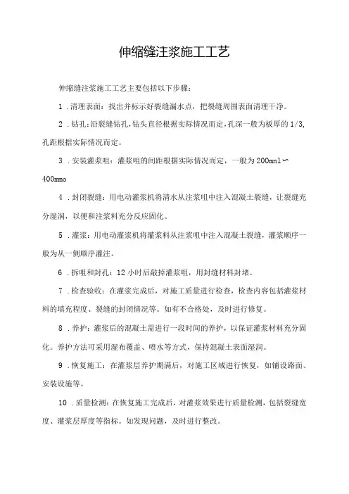 伸缩缝注浆施工工艺