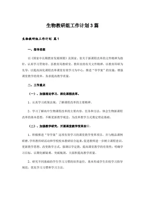生物教研组工作计划3篇
