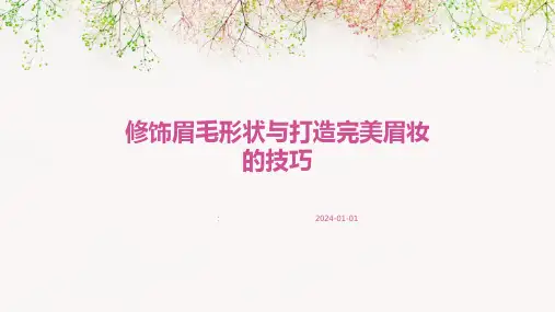 修饰眉毛形状与打造完美眉妆的技巧