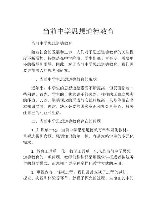 当前中学思想道德教育