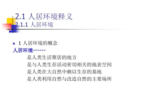 第2章人居环境科学基本框架ppt课件