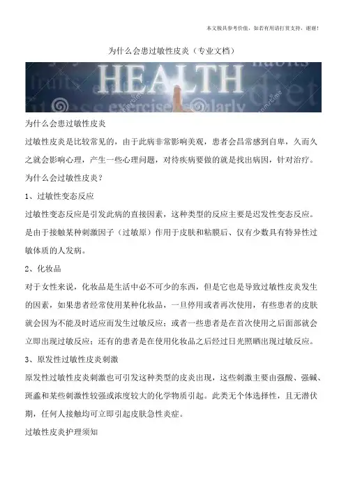 为什么会患过敏性皮炎(专业文档)