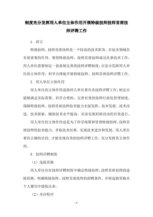 制度充分发挥用人单位主体作用开展特级技师技师首席技师评聘工作