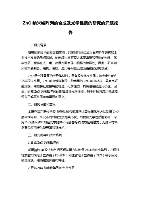 ZnO纳米锥阵列的合成及光学性质的研究的开题报告