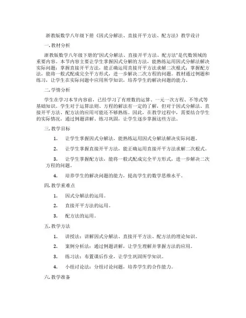 浙教版数学八年级下册《因式分解法、直接开平方法、配方法》教学设计