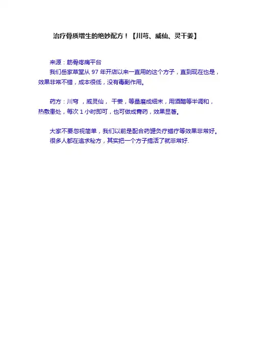 治疗骨质增生的绝妙配方！【川芎、威仙、灵干姜】