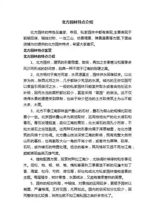 北方园林特点介绍